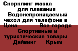 Снорклинг маска easybreath для плавания   Водонепроницаемый чехол для телефона в › Цена ­ 2 450 - Все города Спортивные и туристические товары » Дайвинг   . Крым